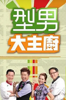 美食探险家 综艺海报